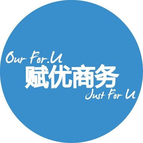 上海赋优商务咨询 专业商务信息咨询服务的领航者